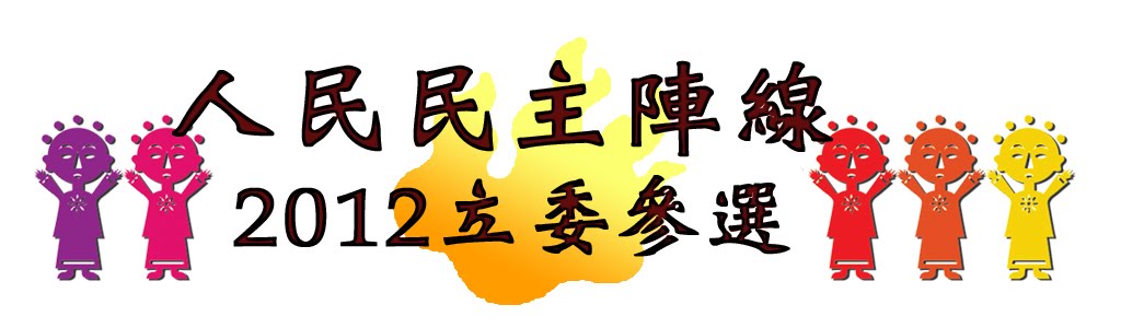 人民民主陣線－2012立委參選