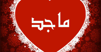 صور اسم ماجد خلفيات بأسم ماجد 2013 foto names