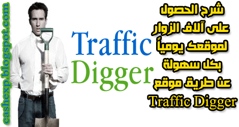 الان يمكنك الحصول علي آلاف الزوار لموقعك مع موقع traffic digger Header+traffic+digger
