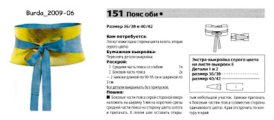 Сшить пояс оби 110