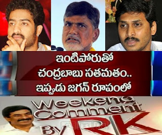 Weekend Comment by RK – CBN Problems with Jr NTR,Y.S.Jagan