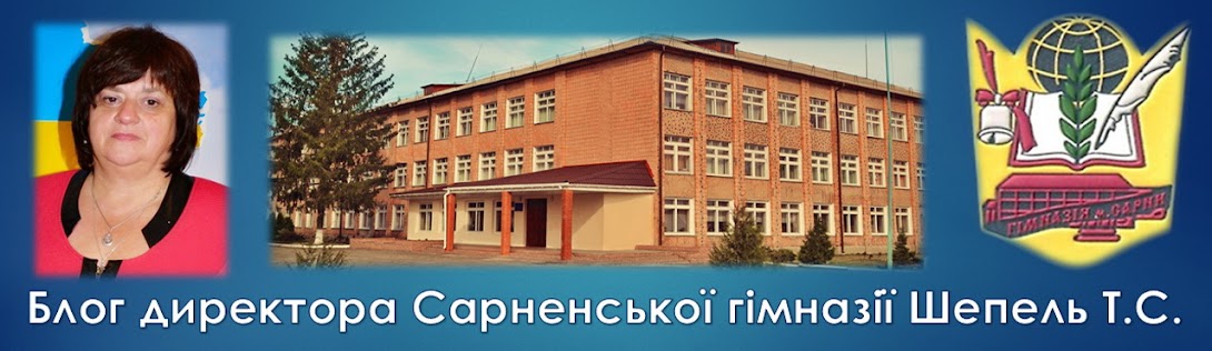 Блог директора Сарненської гімназії Шепель Т.С.