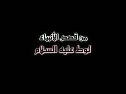 قصة النبي لوط عليه السلام