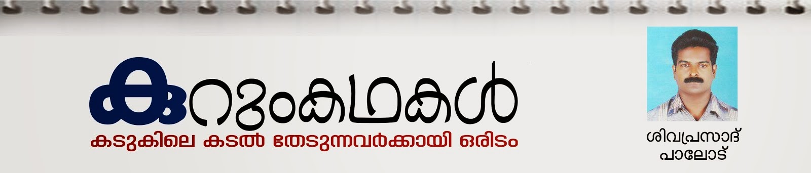 കുറുംകഥകള്‍