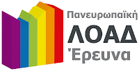 Πανευρωπαϊκή έρευνα για lgbt άτομα