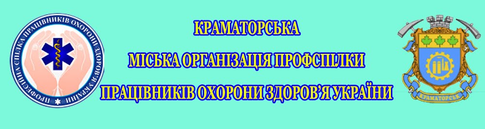 Краматорська міська організація профспілки працівників охорони здоров'я України