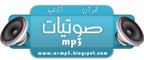 موقع صوتيآت للقرآن و الأناشيد الاسلامية