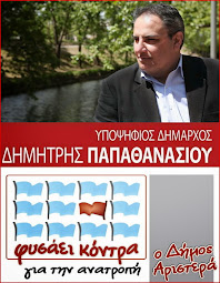 "Φυσάει Κόντρα για την Ανατροπή"