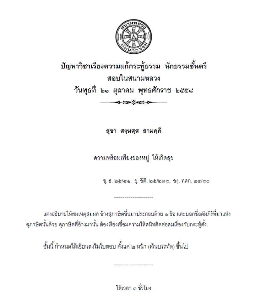 รายการ 95+ ภาพ ปัญหาวิชาเรียงความแก้กระทู้ธรรม นักธรรมชั้นโท คมชัด รายการ 95+ ภาพ ปัญหาวิชาเรียงความแก้กระทู้ธรรม นักธรรมชั้นโท คมชัด