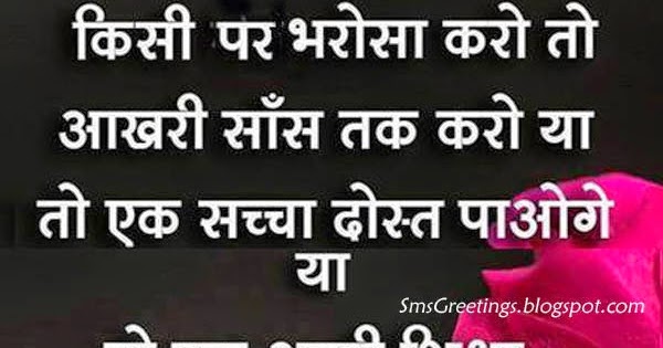 Bharosa Shayari Suvichar in Hindi | SMS Greetings