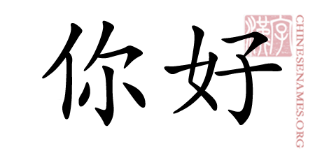 How to write hello in chinese symbols picture