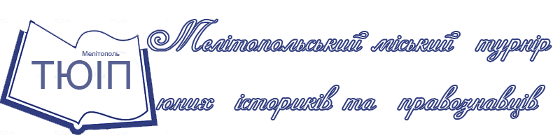 Мелітопольський міський турнір  істориків  та  правознавців