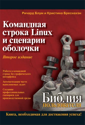 Книга Командная строка Linux и сценарии. Книга Командная строка Linux и сценарии.
