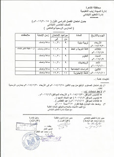 جداول امتحانات القاهرة ترم أول 2016 المنهاج المصري