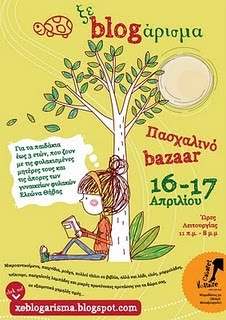 Πασχαλινό bazaar του ξεblogαρίσματος