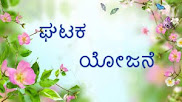 ಘಟಕ ಯೋಜನೆ