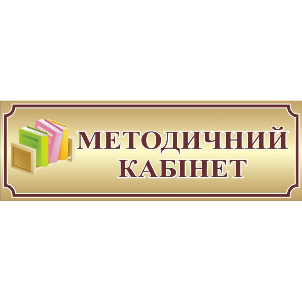 Методичний кабінет