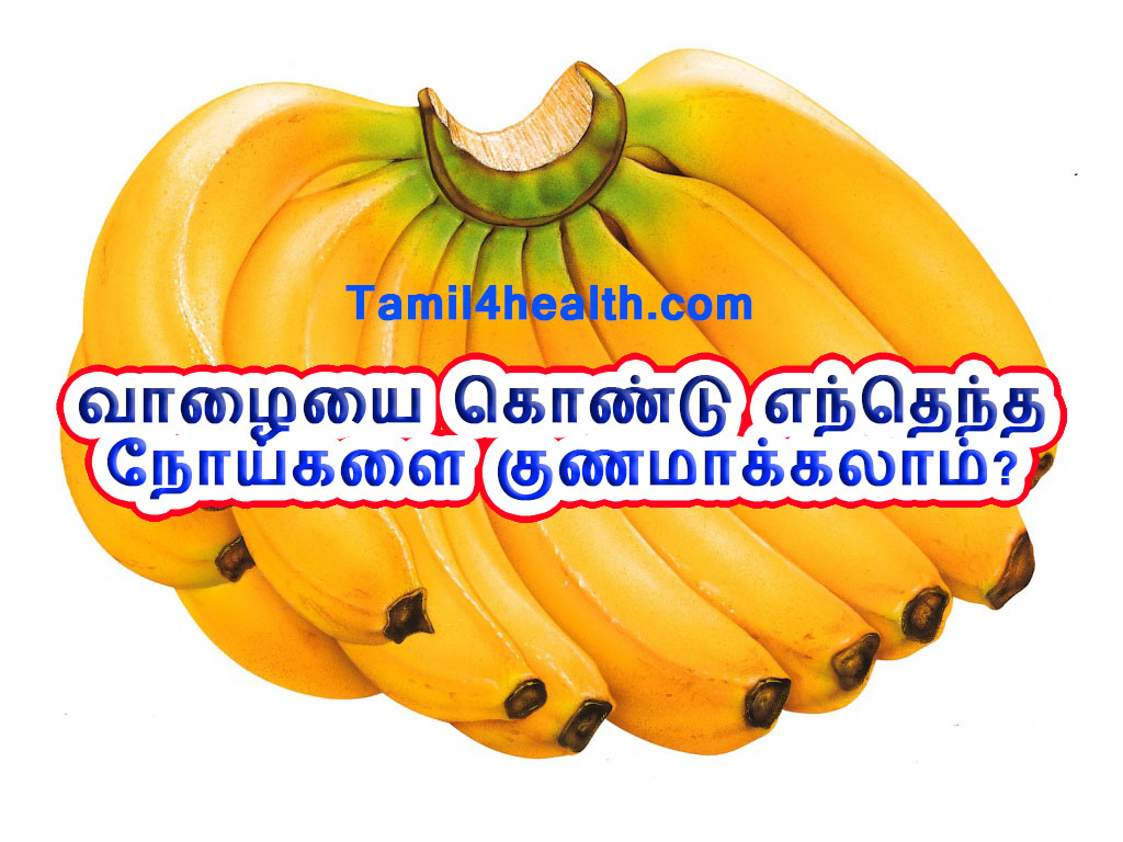 வாழையை கொண்டு எந்தெந்த நோய்களை குணமாக்கலாம்? எவ்வாறு பயன்படுத்துவது