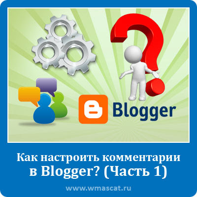 Как настроить комментарии в Blogger? (Часть 1)