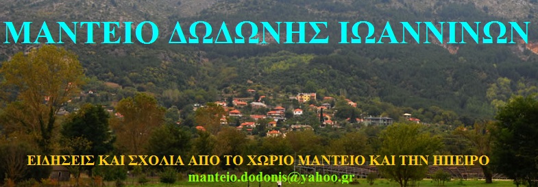 ΜΑΝΤΕΙΟ ΔΩΔΩΝΗΣ ΙΩΑΝΝΙΝΩΝ