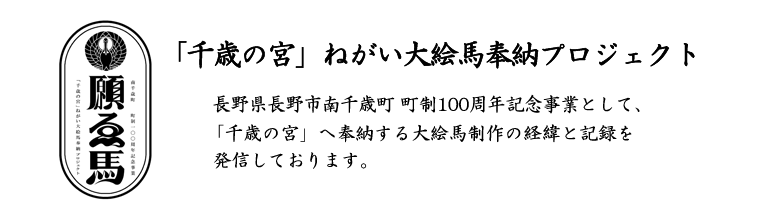 「千歳の宮」 ねがい大絵馬奉納プロジェクト