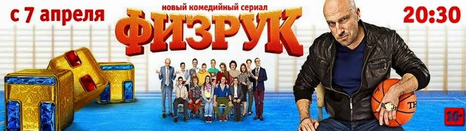 FIZRUK - WF-ista rosyjski serial komediowy PL