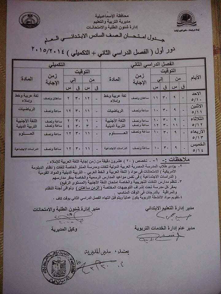 جداول امتحانات أخر العام 2015 كل فرق الاسماعيلية