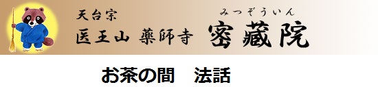 密蔵院　お茶の間　法話