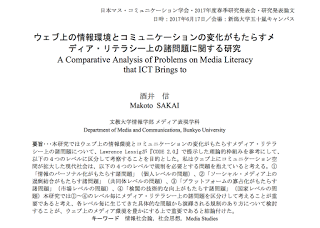 日本マス・コミュニケーション学会（2017年度春季）の研究発表論文（予稿）