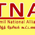 கூட்டமைப்பின் உயர்மட்டக் குழுவை உடனடியாகக் கூட்ட வேண்டும் - பங்காளிக் கட்சிகள் கோரிக்கை