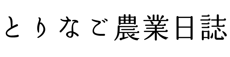 とりなご農業日誌