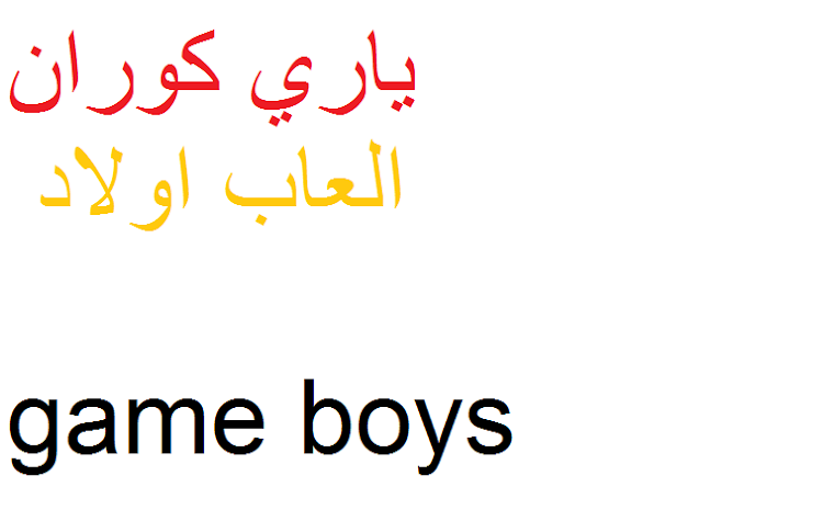 ياري كوران العاب اولاد game boys