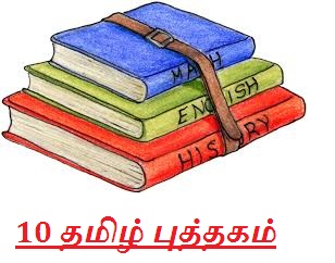 SSLC TAMIL TEXT BOOK | 10TH TAMIL | TNPSC