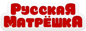 РУССКАЯ МАТРЁШКА