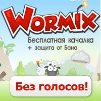 Прокачать wormix