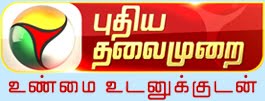 புதிய தலைமுறை தொலைக்காட்சி