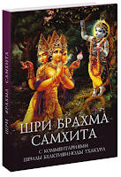 Шри Брахма-самхита: С переводом и комментариями Шрилы Бхактивиноды Тхакура