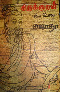 Thirukural Puthiya Urai By Sujatha