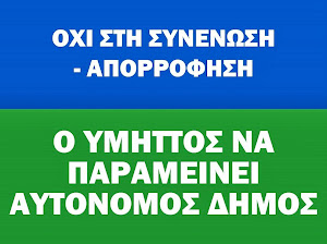 Ο ΥΜΗΤΤΟΣ ΑYΤONOMΟΣ ΔΗΜΟΣ