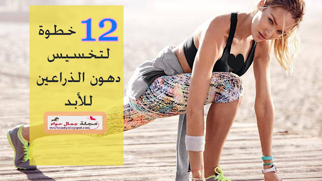 دهون الذراعين - شفط دهون الذراعين - حرق دهون الذراعين - ازالة دهون الذراعين - اذابة دهون الذراعين - تخسيس دهون الذراعين - تفتيت دهون الذراعين - تمارين دهون الذراعين - تخفيف دهون الذراعين دهون الذراعين - شفط دهون الذراعين - حرق دهون الذراعين - ازالة دهون الذراعين - اذابة دهون الذراعين - تخسيس دهون الذراعين - تفتيت دهون الذراعين - تمارين دهون الذراعين - تخفيف دهون الذراعين