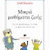 «Μικρά μαθήματα ζωής»