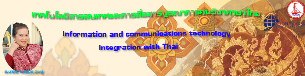 เทคโนโลยีสารสนเทศและการสื่อสารบูรณาการกับภาษาไทย