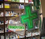Εφημερεύοντα Φαρμακεία σε Τρίκαλα