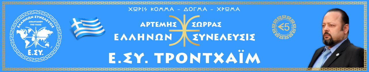 Ε.ΣΥ. ΤΡΟΝΤΧΑΙΜ