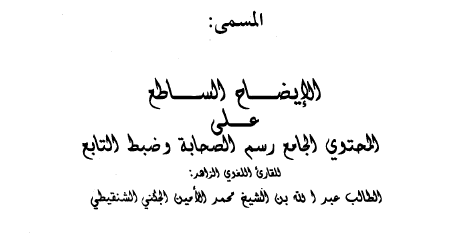خزانة المنظومات العلمية الإيضاح الساطع على المحتوى الجامع رسم الصحابة وضبط التابع للطالب عبد الله الشنقيطي ط