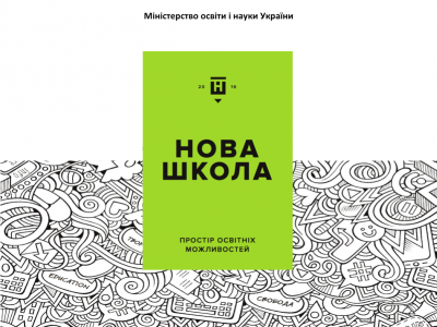 Концепція “Нової української школи”