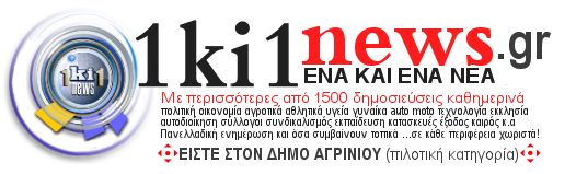 ΕΝΑ ΚΙ ΕΝΑ news Αγρίνιο