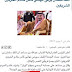 صحيفة سعودية تلعن (الملك السعودي) وتسبب أزمة كبيرة في البلاد