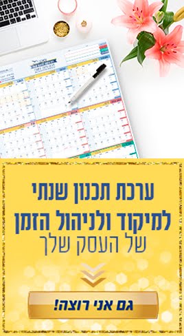 חדש! לוח שנה מחיק ענקי לניהול הזמן והשיווק בעסק שלך