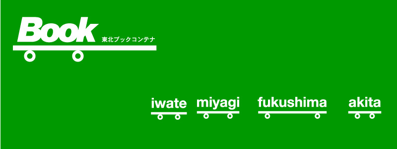 東北ブックコンテナ